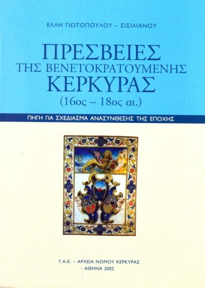 Οι Πρεσβείες της Κέρκυρας